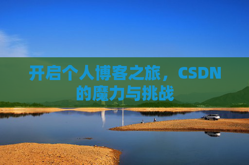 开启个人博客之旅,CSDN的魔力与挑战